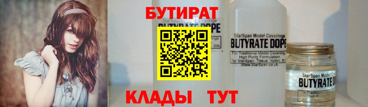 Бутират Butirat Муром